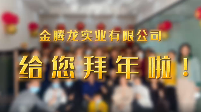 深圳市金騰龍實業(yè)有限公司給您拜年了！